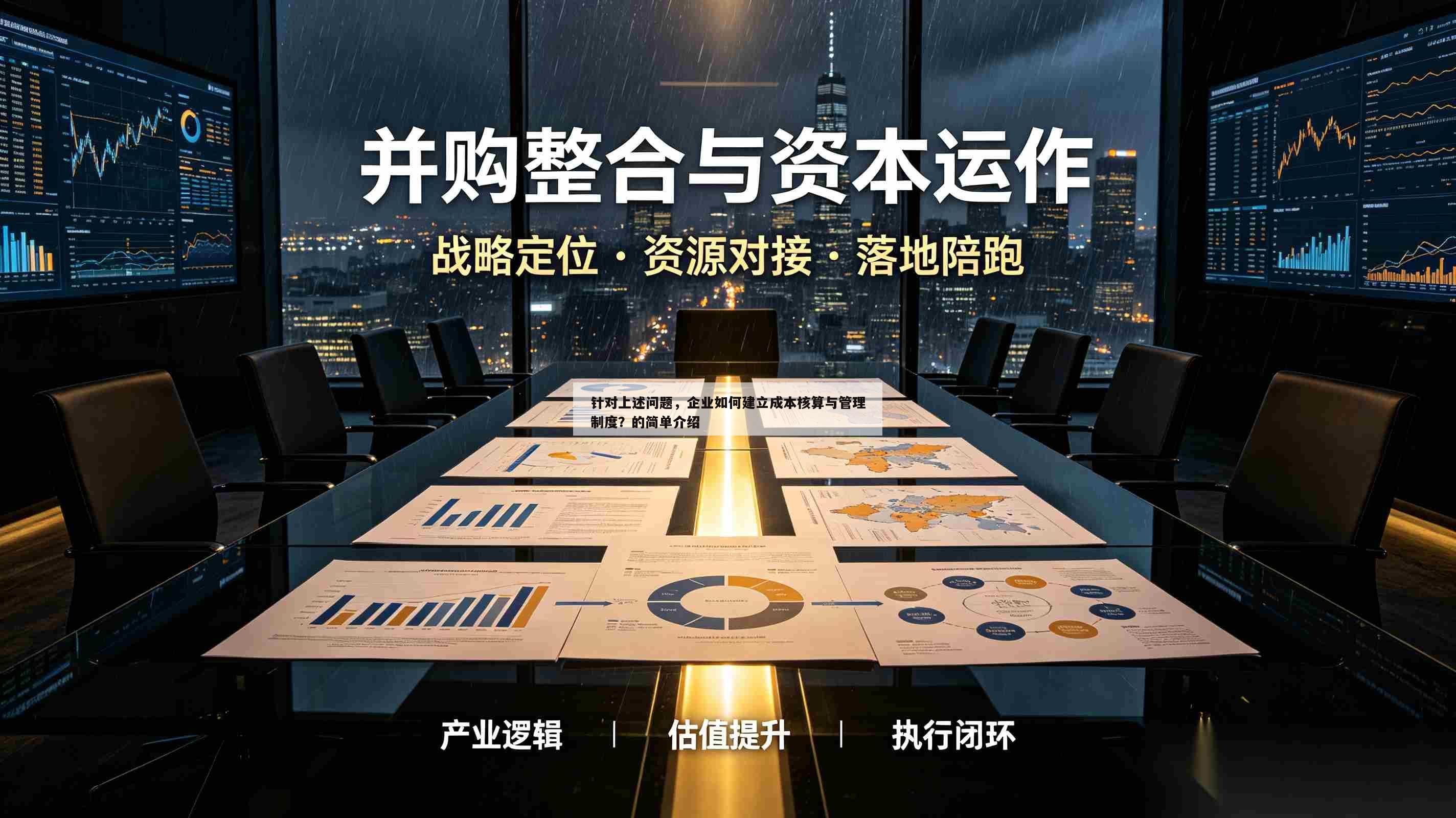 针对上述问题，企业如何建立成本核算与管理制度？的简单介绍-第1张图片-深圳中创商业咨询